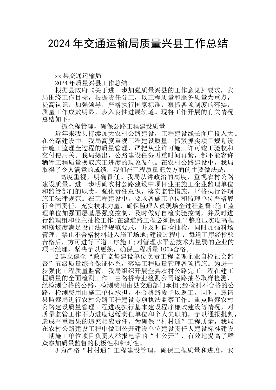 2024年交通运输局质量兴县工作总结_第1页