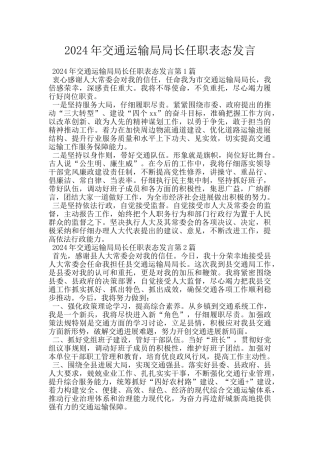 2024年交通运输局局长任职表态发言