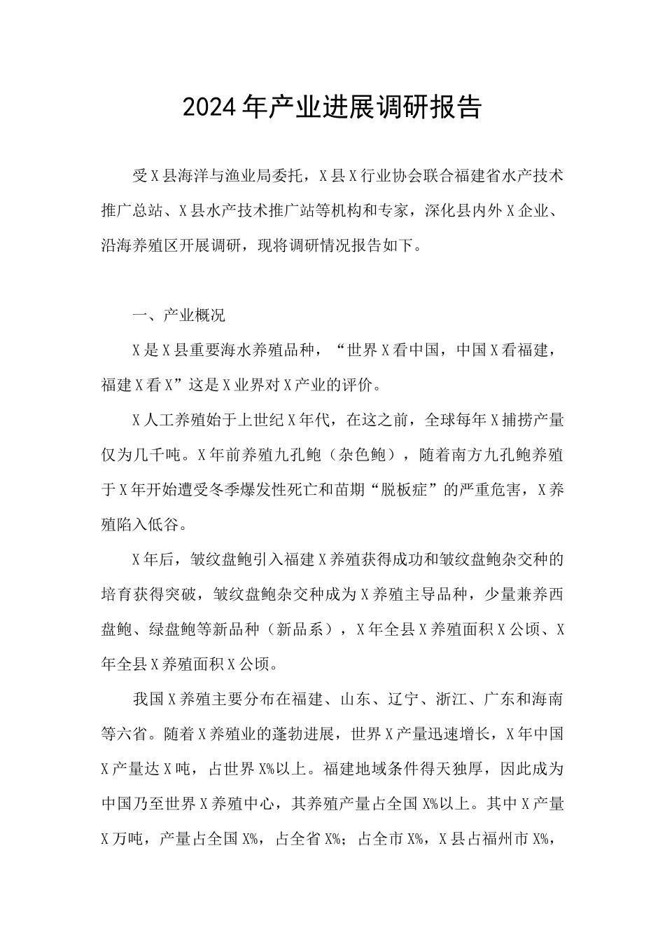 2024年产业发展调研报告_第1页