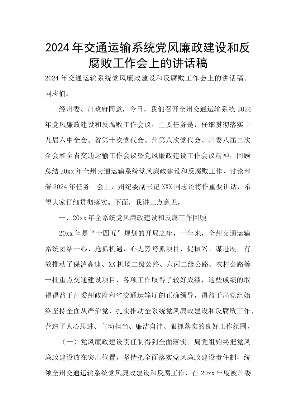 2024年交通运输系统党风廉政建设和反腐败工作会上的讲话稿_第1页