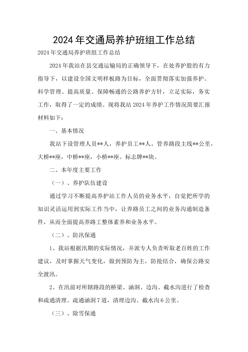 2024年交通局养护班组工作总结_第1页