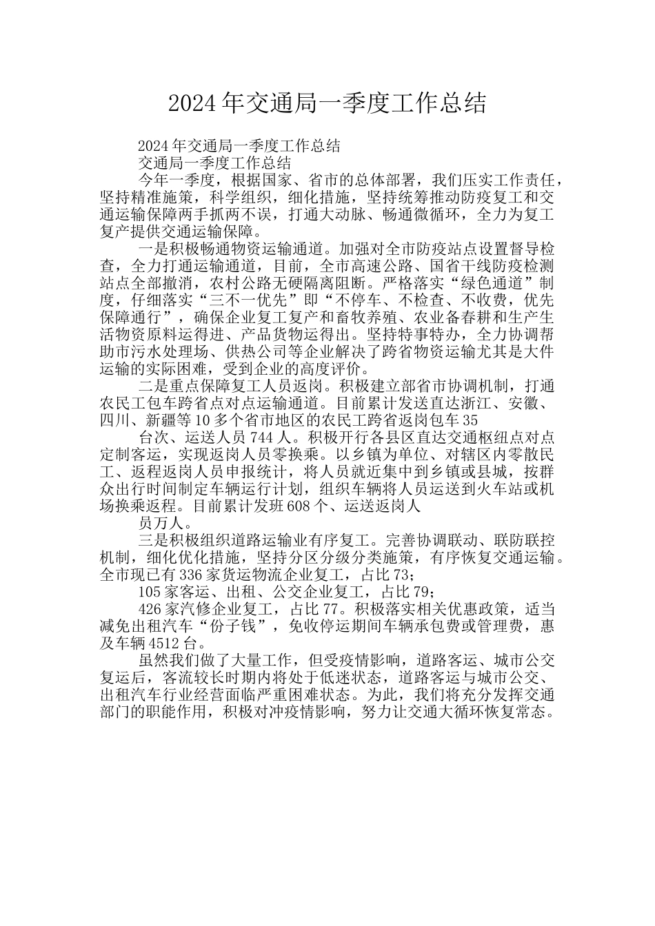 2024年交通局一季度工作总结_第1页