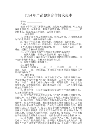 2024年产品独家合作协议范本