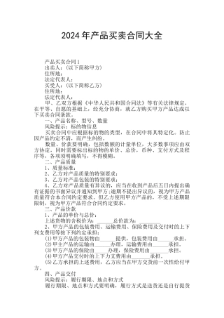 2024年产品买卖合同大全
