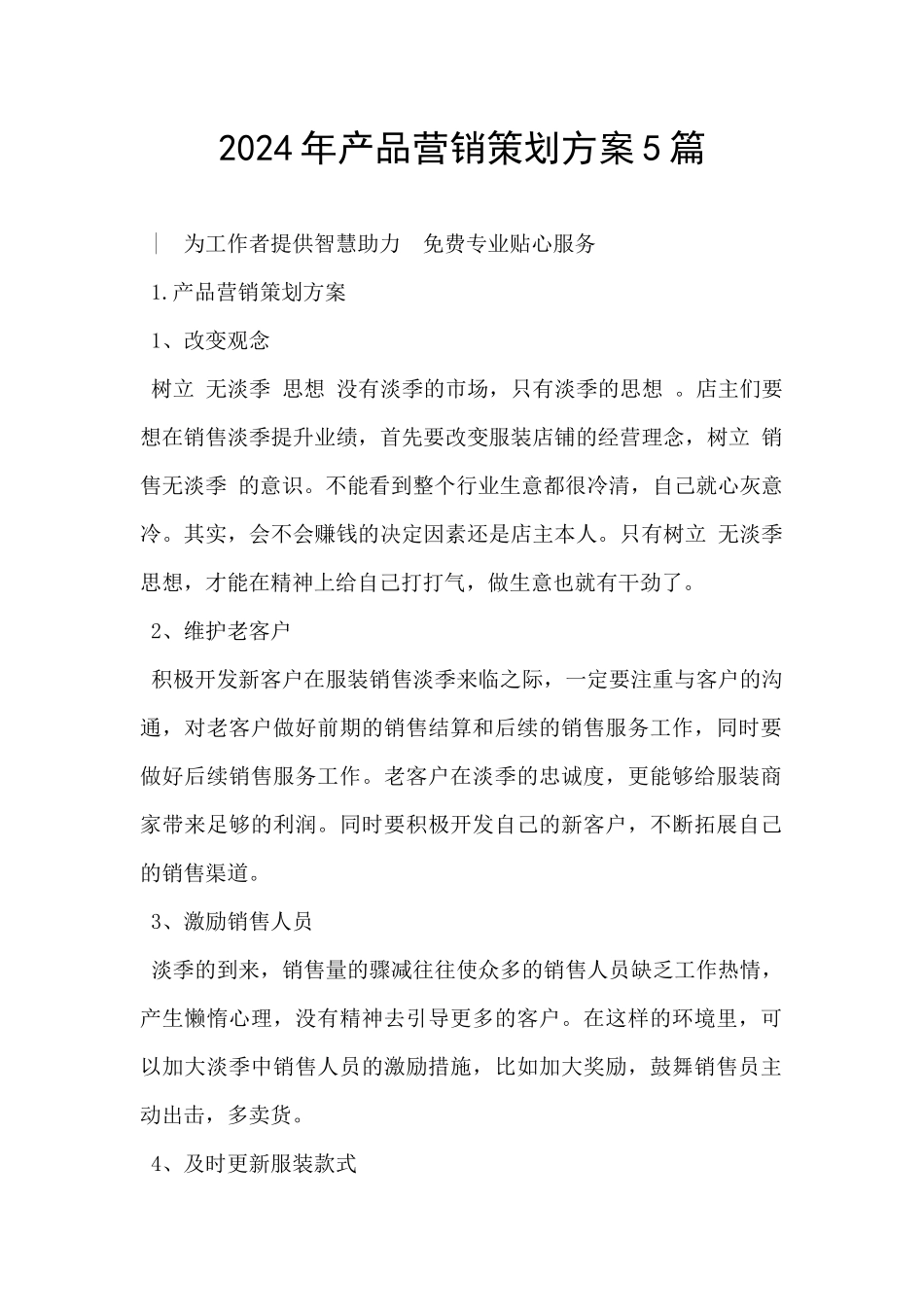 2024年产品营销策划方案5篇_第1页