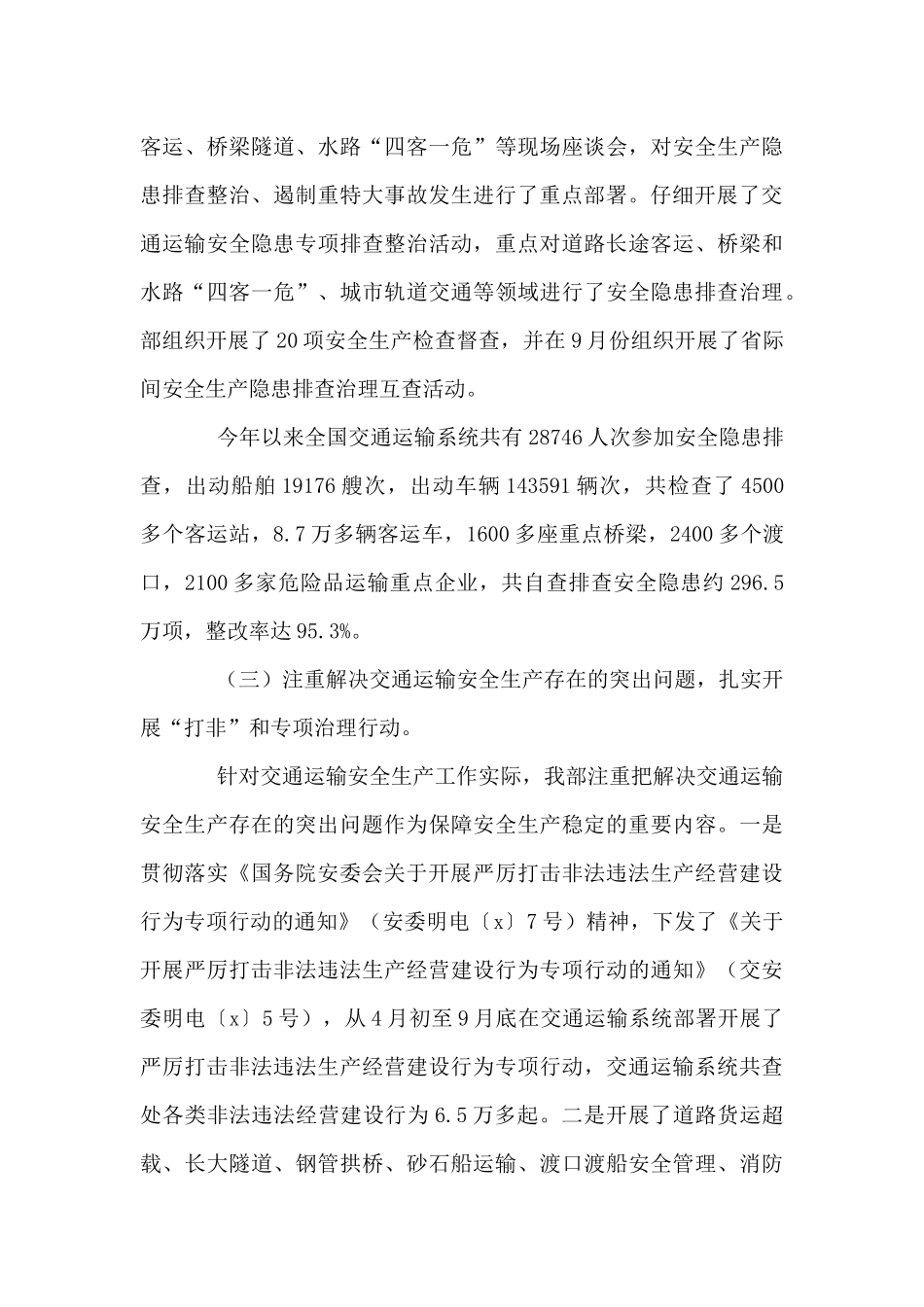 2024年交通运输安全生产工作情况总结_第3页