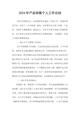 2024年产品销售个人工作总结