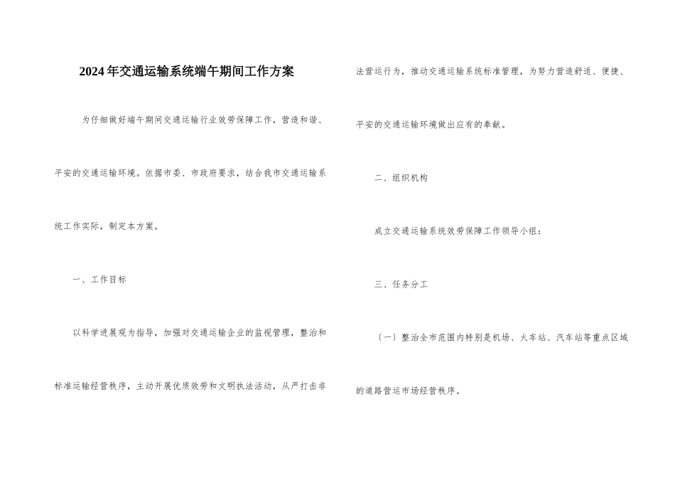 2024年交通运输系统端午期间工作方案_第1页