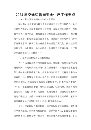 2024年交通运输局安全生产工作要点