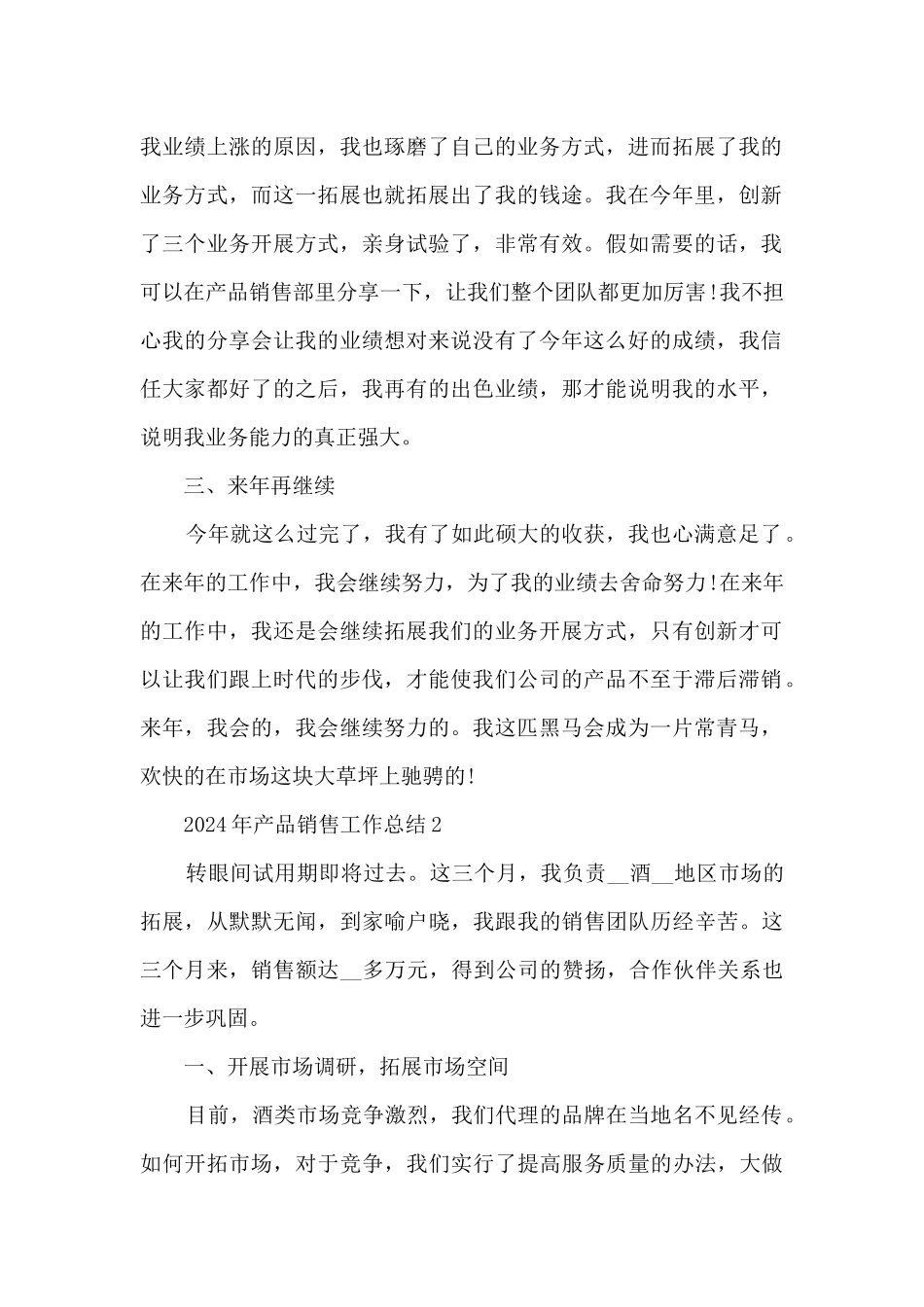 2024年产品销售工作总结5篇_第2页