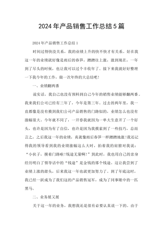 2024年产品销售工作总结5篇