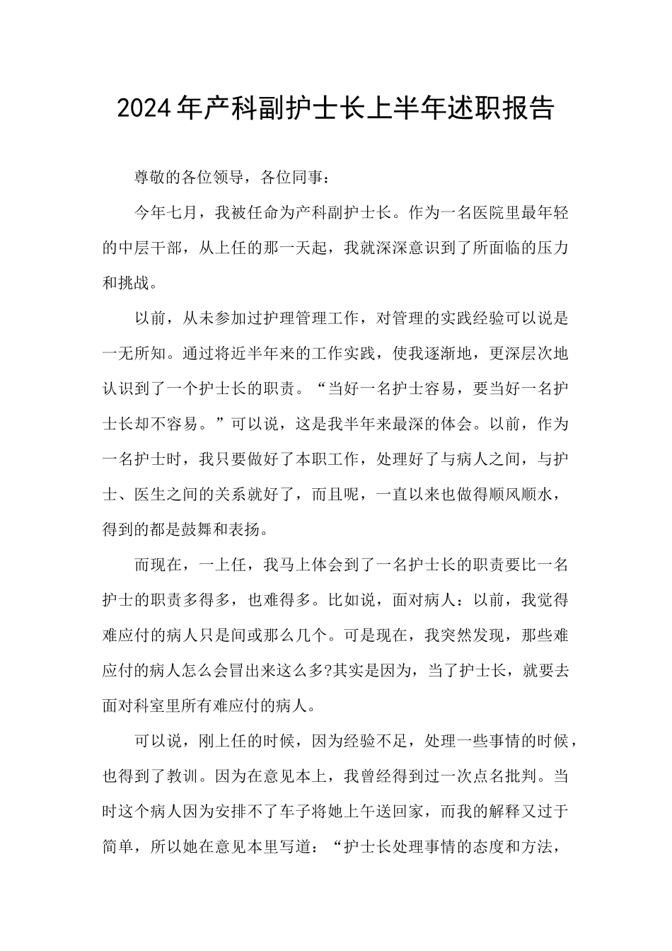 2024年产科副护士长上半年述职报告_第1页
