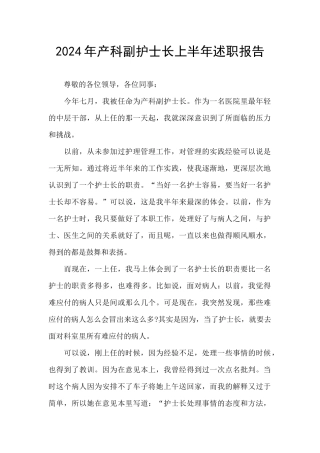 2024年产科副护士长上半年述职报告