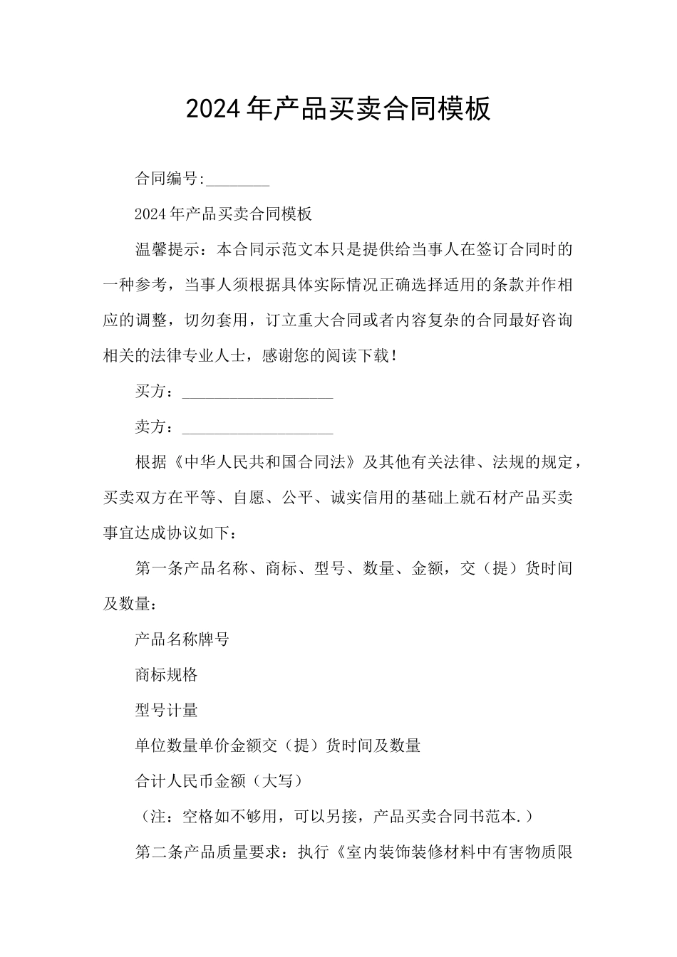 2024年产品买卖合同模板_第1页