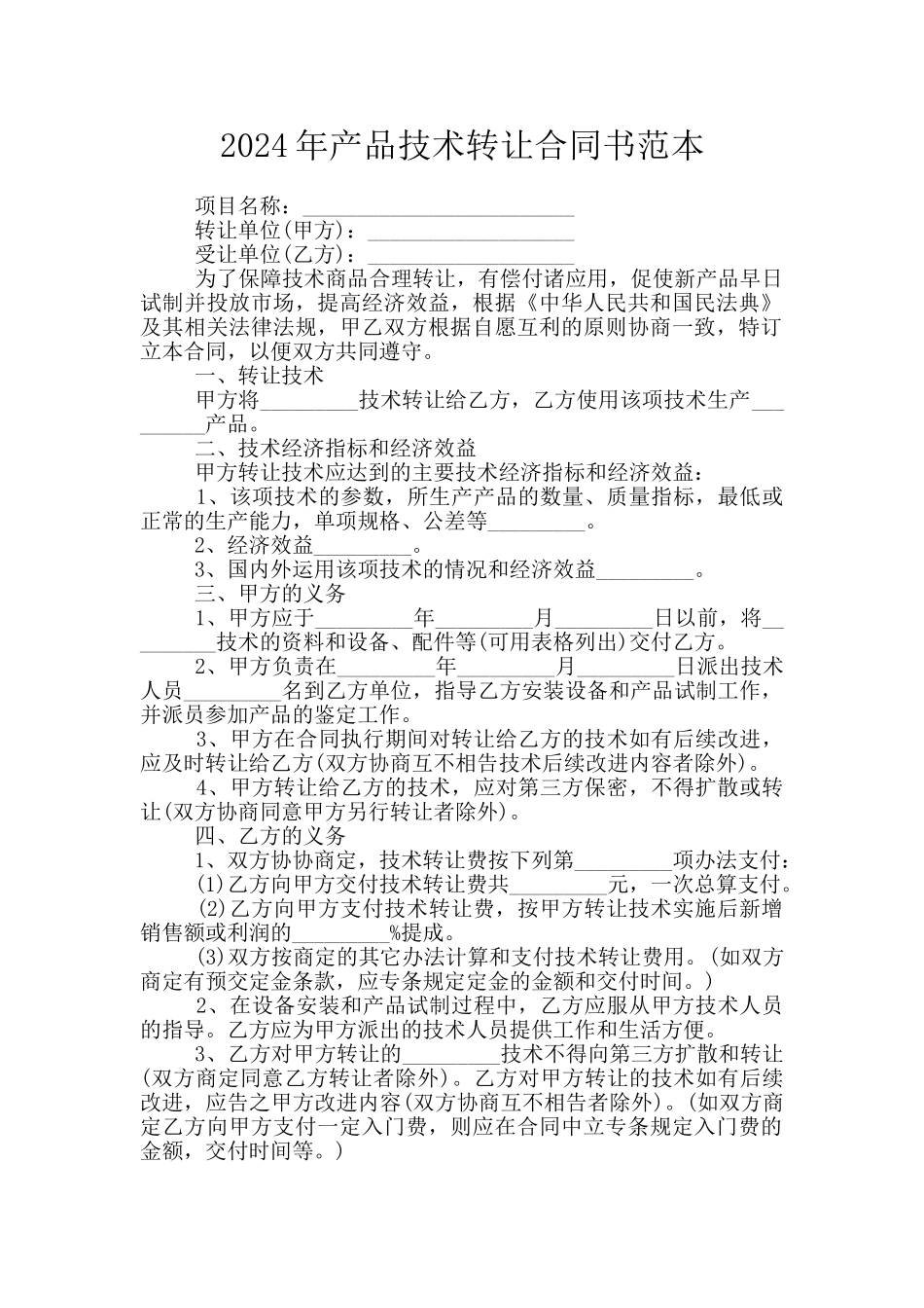 2024年产品技术转让合同书范本_第1页