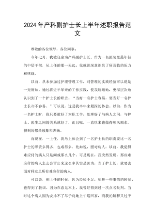 2024年产科副护士长上半年述职报告范文
