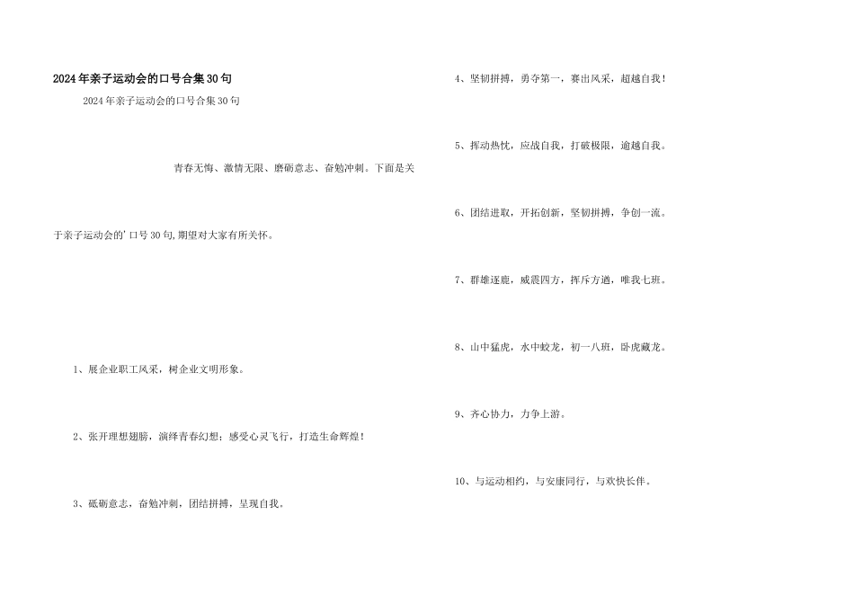 2024年亲子运动会的口号合集30句_第1页