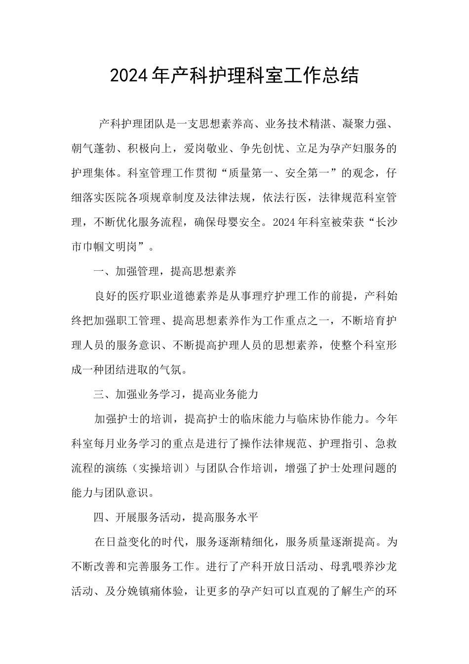 2024年产科护理科室工作总结_第1页