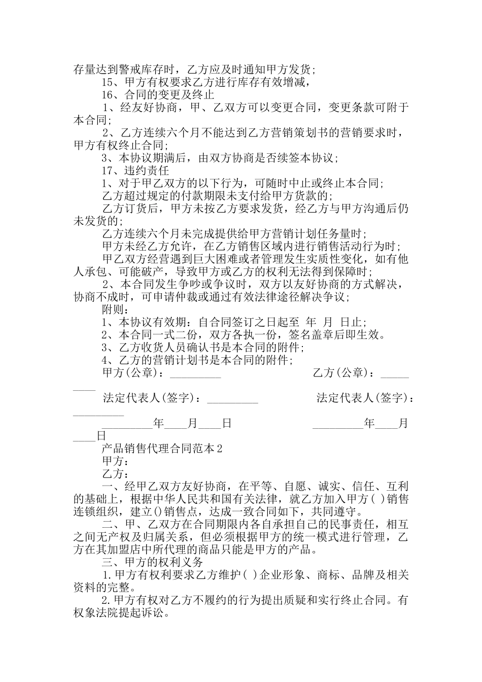 2024年产品销售代理合同范本_第2页