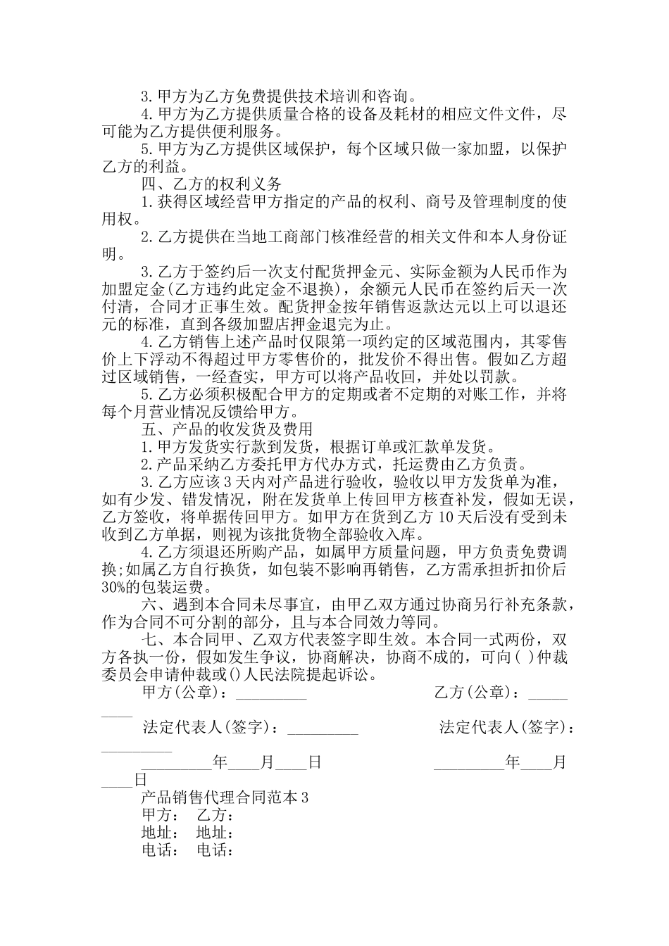 2024年产品销售代理合同范本_第3页
