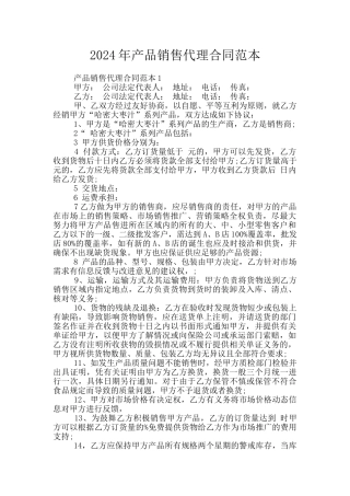2024年产品销售代理合同范本