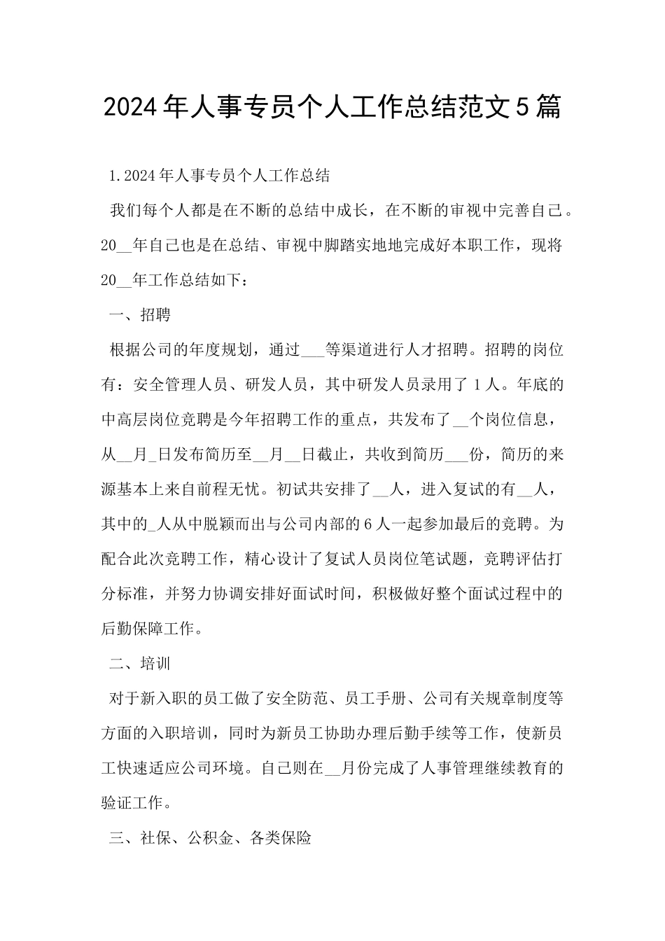 2024年人事专员个人工作总结范文5篇_第1页