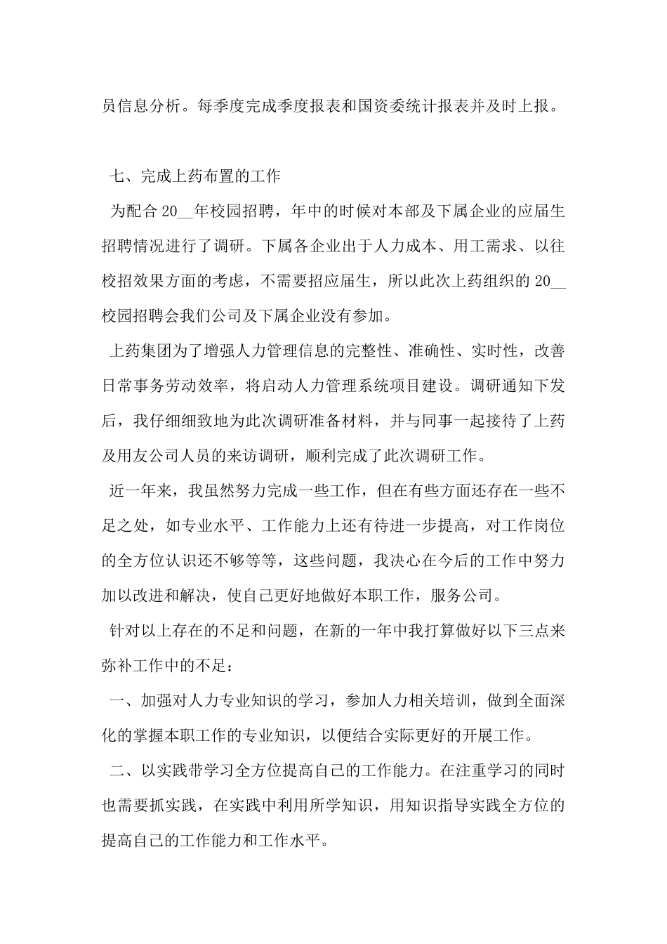 2024年人事专员个人工作总结范文5篇_第3页