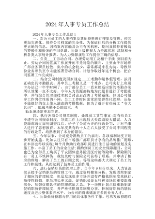 2024年人事专员工作总结