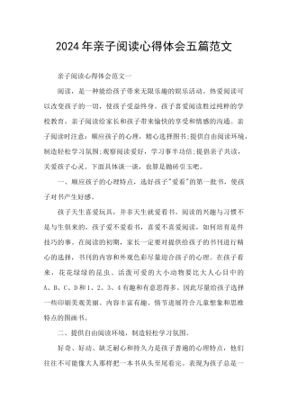 2024年亲子阅读心得体会五篇范文