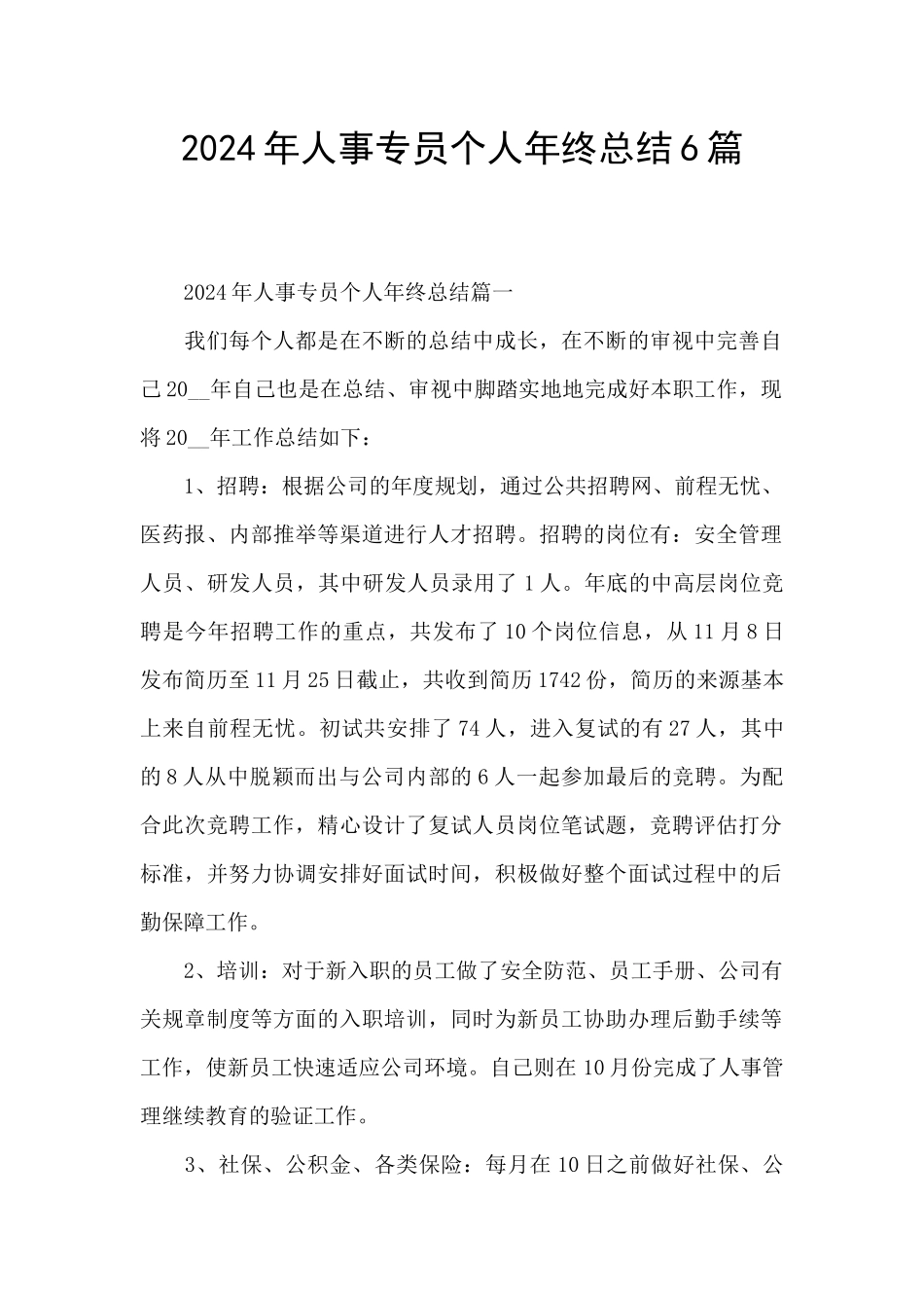 2024年人事专员个人年终总结6篇_第1页