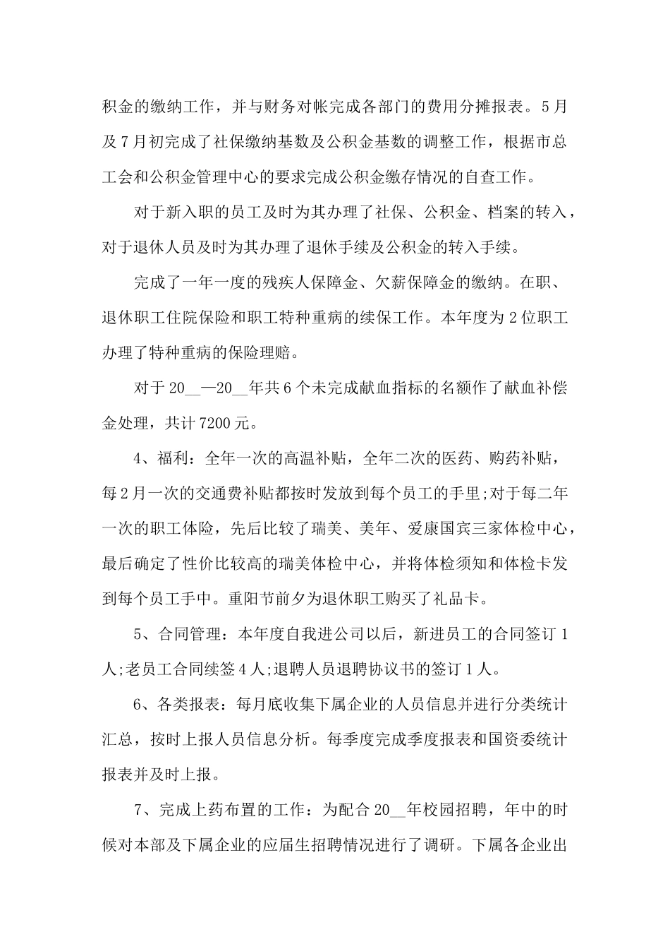 2024年人事专员个人年终总结6篇_第2页