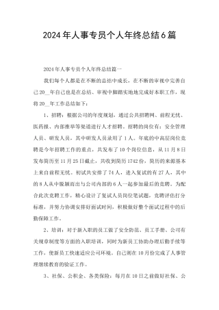 2024年人事专员个人年终总结6篇