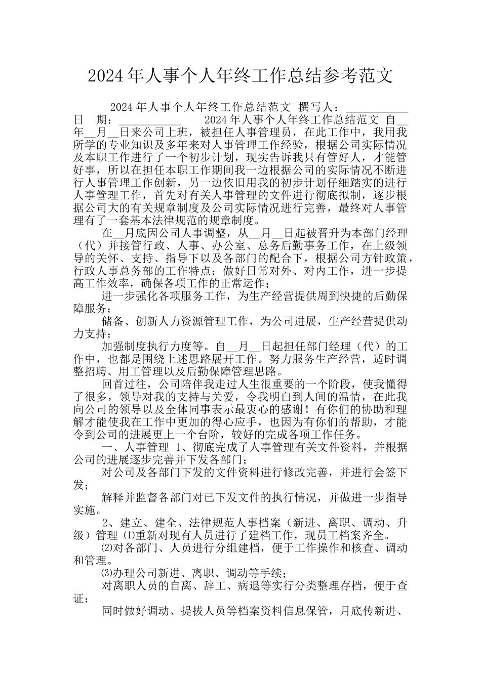 2024年人事个人年终工作总结参考范文_第1页