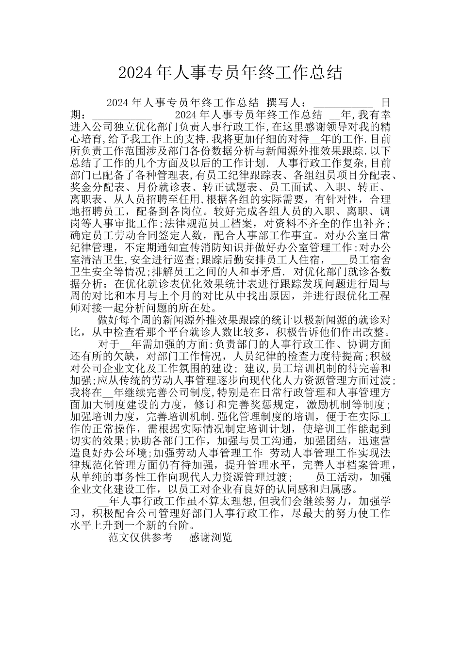 2024年人事专员年终工作总结_第1页