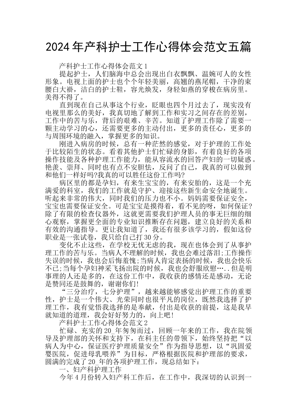 2024年产科护士工作心得体会范文五篇_第1页