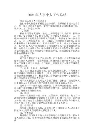 2024年人事个人工作总结