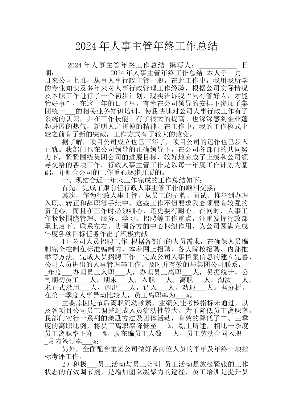 2024年人事主管年终工作总结_第1页