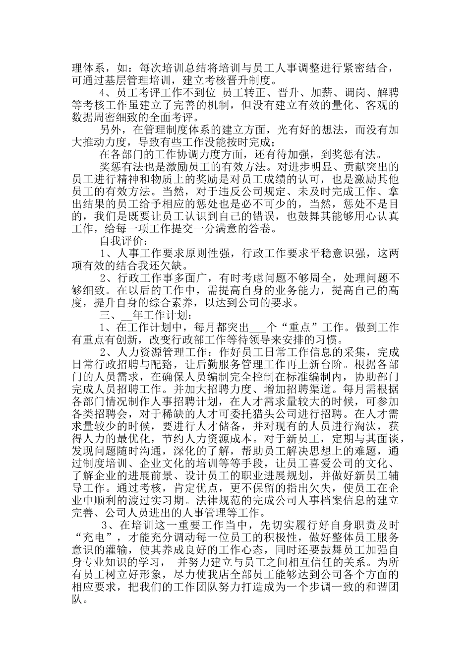 2024年人事主管年终工作总结_第3页