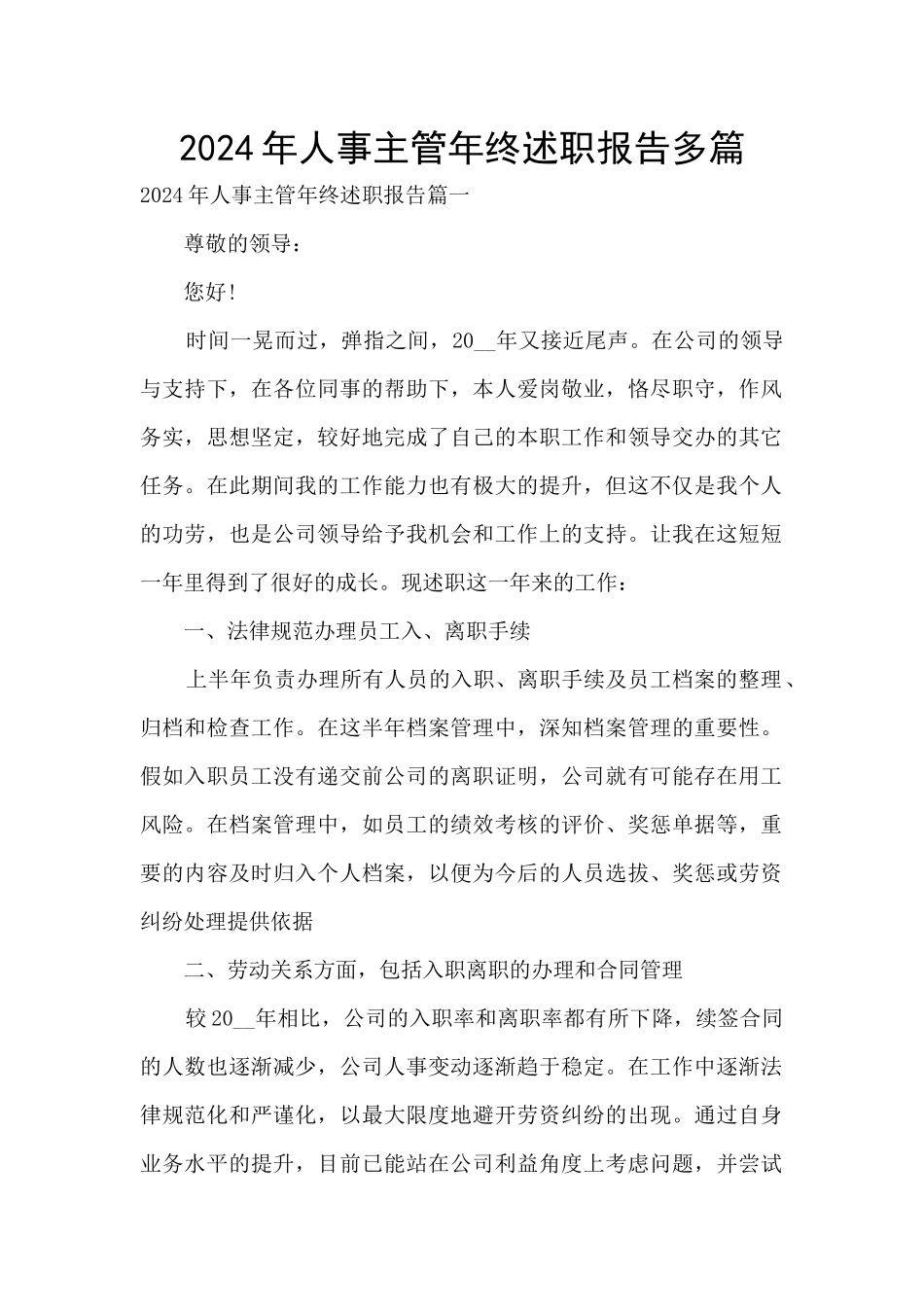 2024年人事主管年终述职报告多篇_第1页