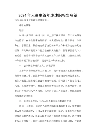 2024年人事主管年终述职报告多篇