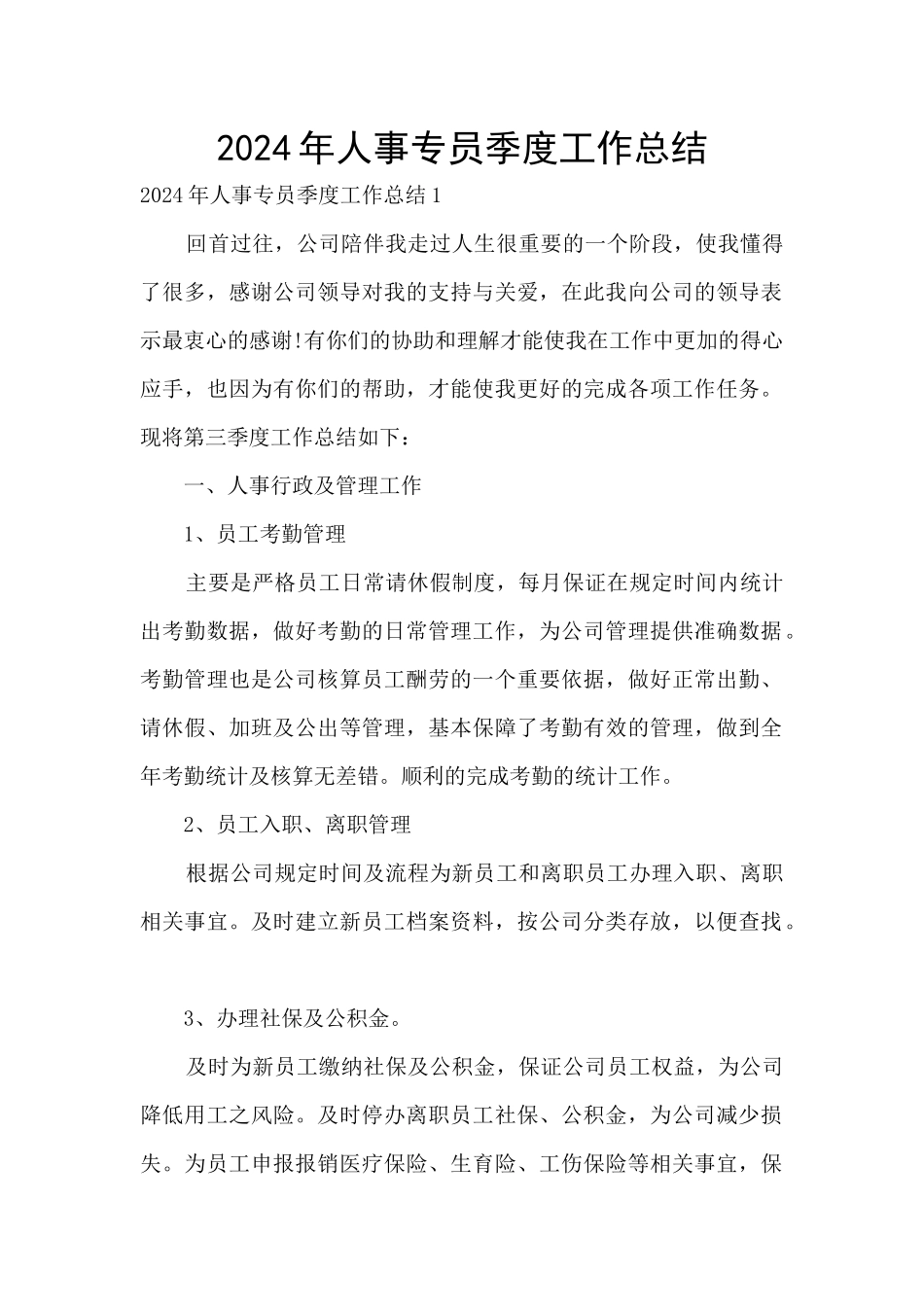 2024年人事专员季度工作总结_第1页