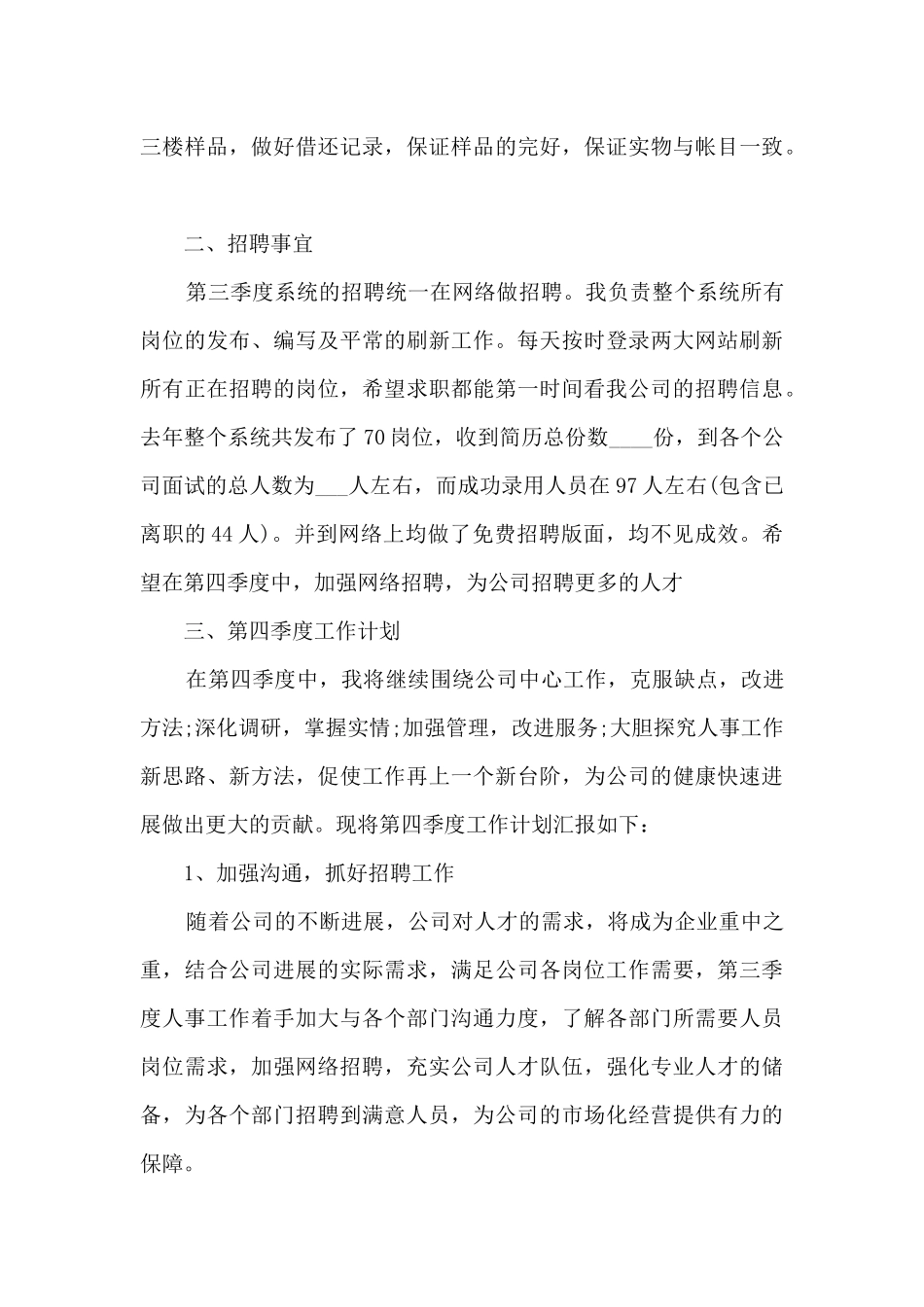 2024年人事专员季度工作总结_第3页