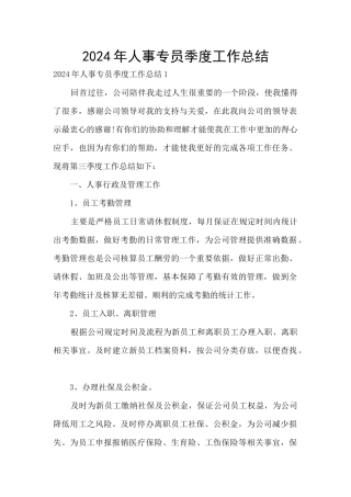 2024年人事专员季度工作总结
