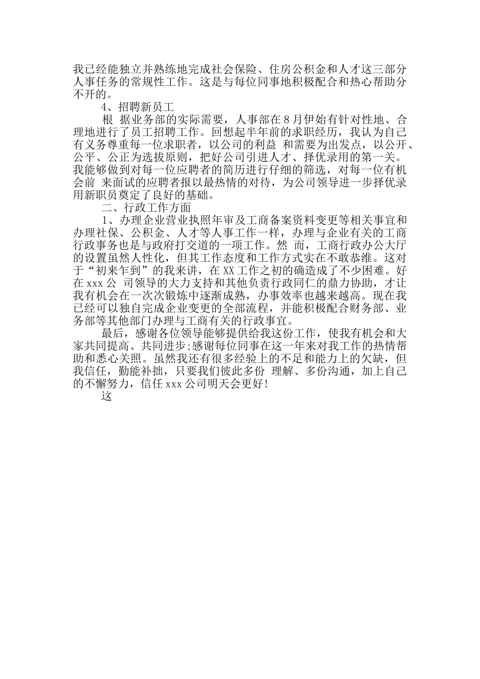 2024年人事助理年终考核个人工作总结范文_第2页