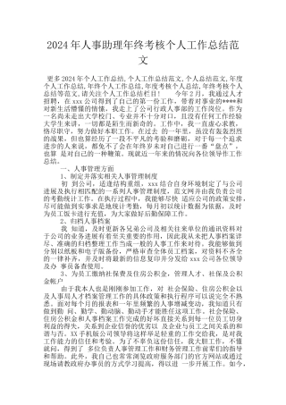 2024年人事助理年终考核个人工作总结范文