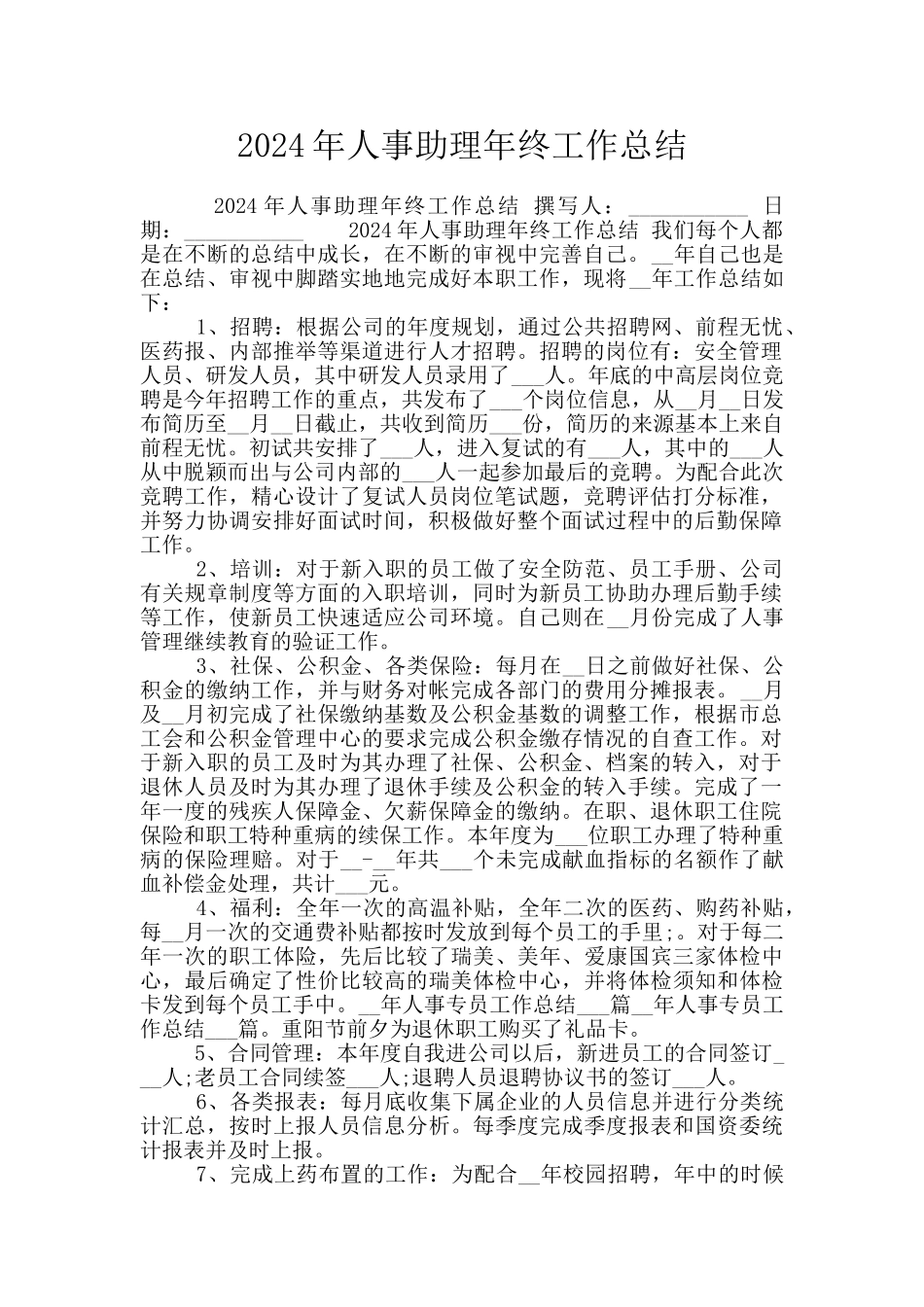2024年人事助理年终工作总结_第1页