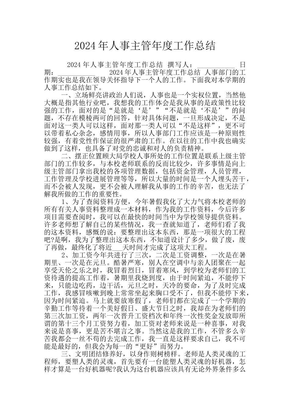 2024年人事主管年度工作总结_第1页