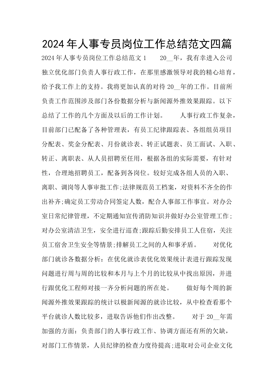 2024年人事专员岗位工作总结范文四篇_第1页