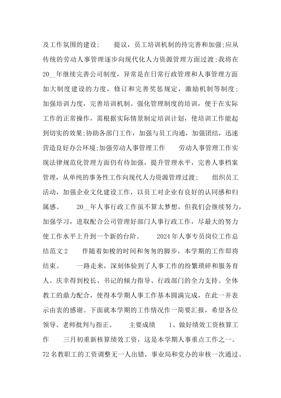 2024年人事专员岗位工作总结范文四篇_第2页