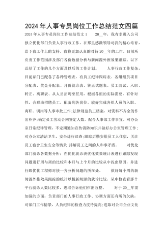2024年人事专员岗位工作总结范文四篇